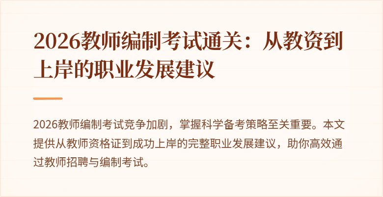 2026教师编制考试通关:从教资到上岸的职业发展建议