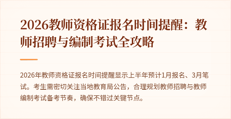 2026教师资格证报名时间提醒:教师招聘与编制考试全攻略