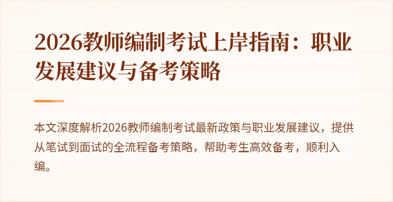 2026教师编制考试上岸指南:职业发展建议与备考策略