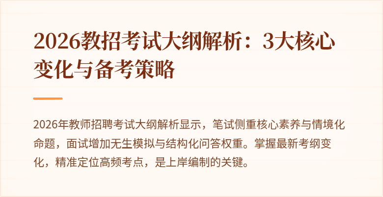 2026教招考试大纲解析:3大核心变化与备考策略