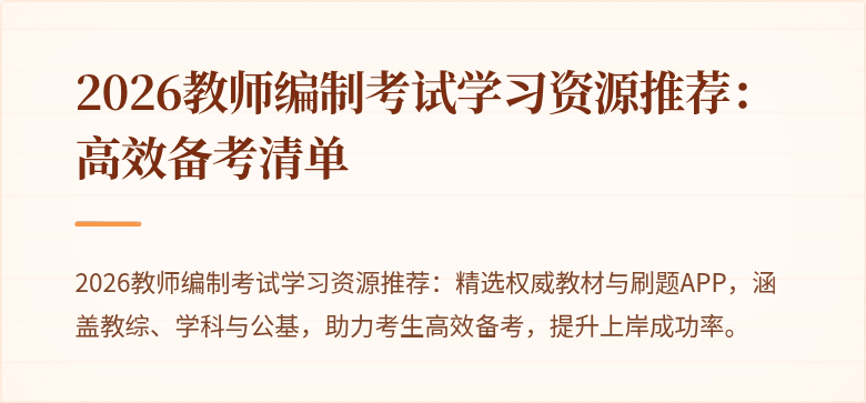 2026教师编制考试学习资源推荐:高效备考清单