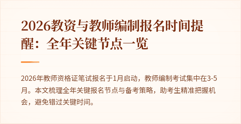 2026教资与教师编制报名时间提醒:全年关键节点一览