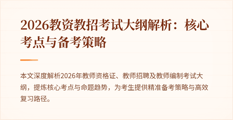 2026教资教招考试大纲解析：核心考点与备考策略