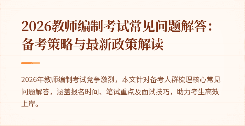 2026教师编制考试常见问题解答:备考策略与最新政策解读