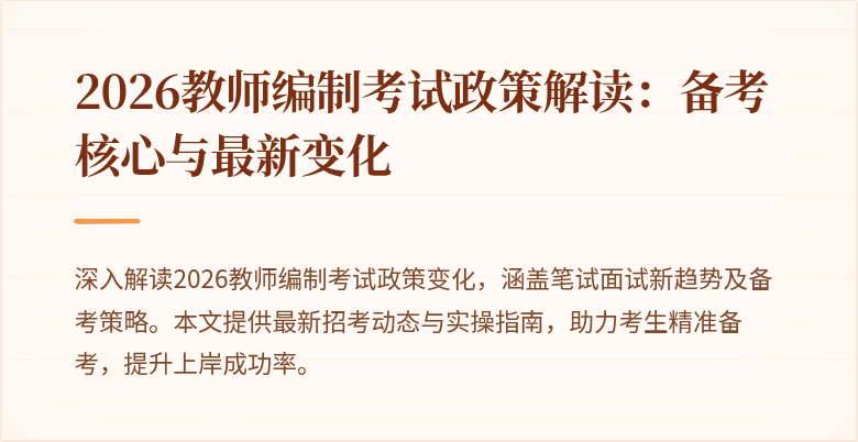 2026教师编制考试政策解读:备考核心与最新变化