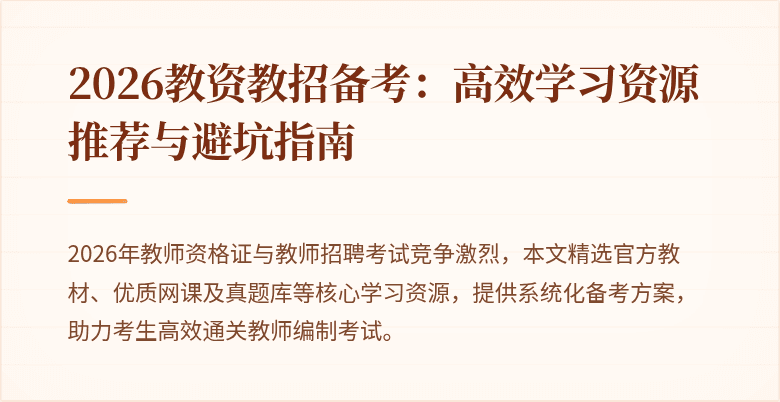 2026教资教招备考:高效学习资源推荐与避坑指南