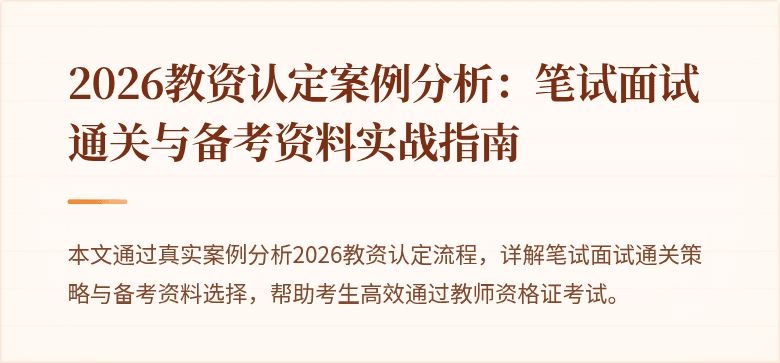 2026教资认定案例分析：笔试面试通关与备考资料实战指南