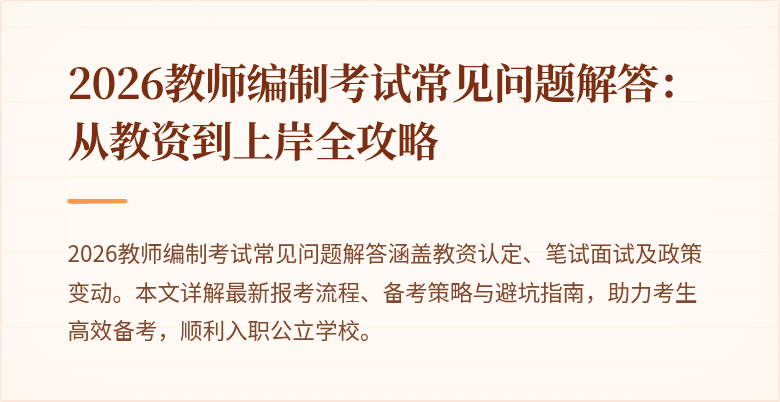 2026教师编制考试常见问题解答:从教资到上岸全攻略
