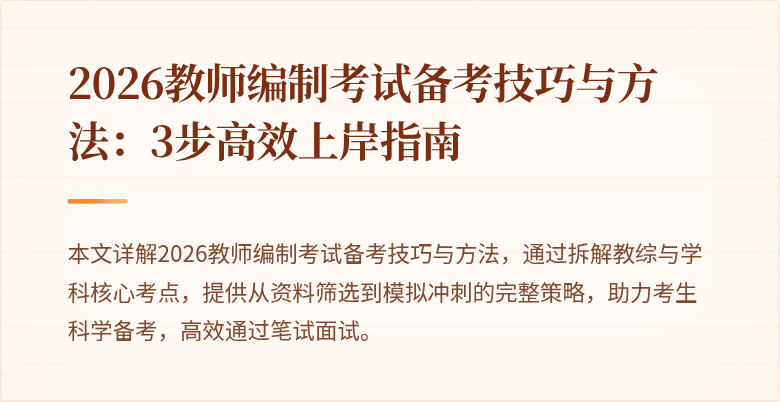 2026教师编制考试备考技巧与方法:3步高效上岸指南