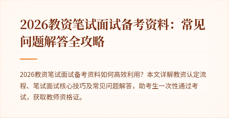 2026教资笔试面试备考资料:常见问题解答全攻略