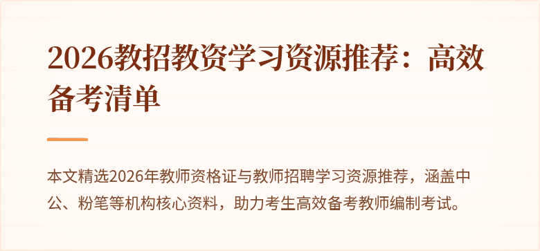 2026教招教资学习资源推荐:高效备考清单