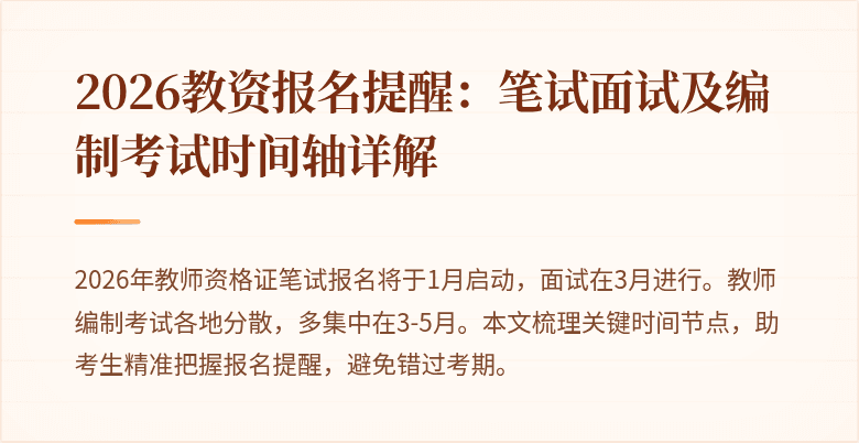 2026教资报名提醒:笔试面试及编制考试时间轴详解