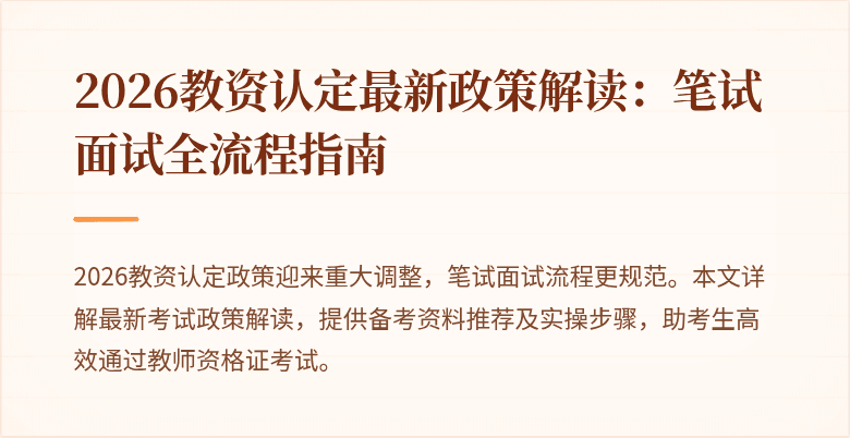 2026教资认定最新政策解读：笔试面试全流程指南