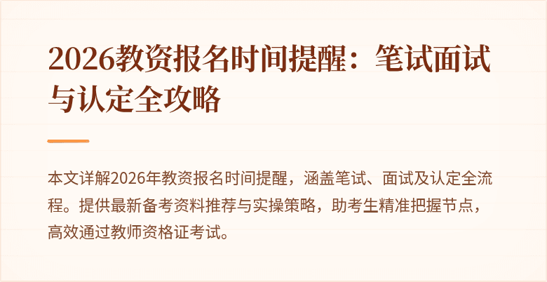 2026教资报名时间提醒：笔试面试与认定全攻略