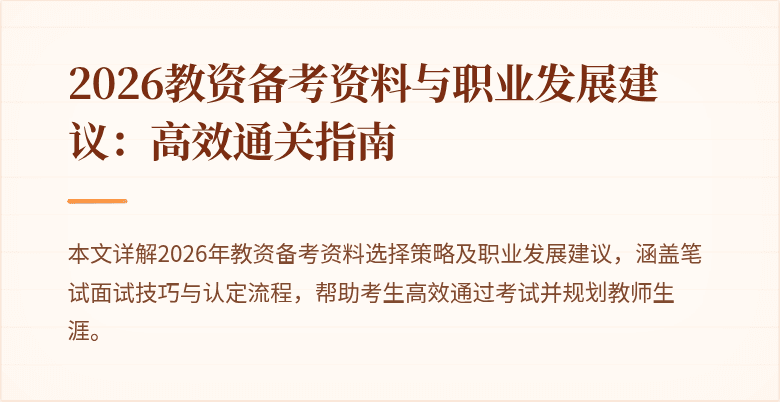 2026教资备考资料与职业发展建议：高效通关指南