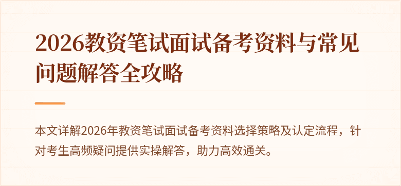 2026教资笔试面试备考资料与常见问题解答全攻略