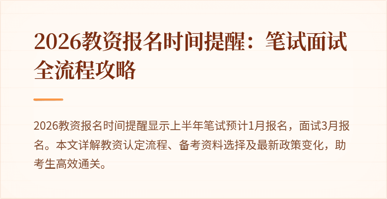 2026教资报名时间提醒：笔试面试全流程攻略