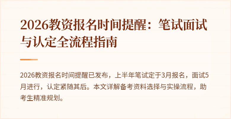 2026教资报名时间提醒:笔试面试与认定全流程指南