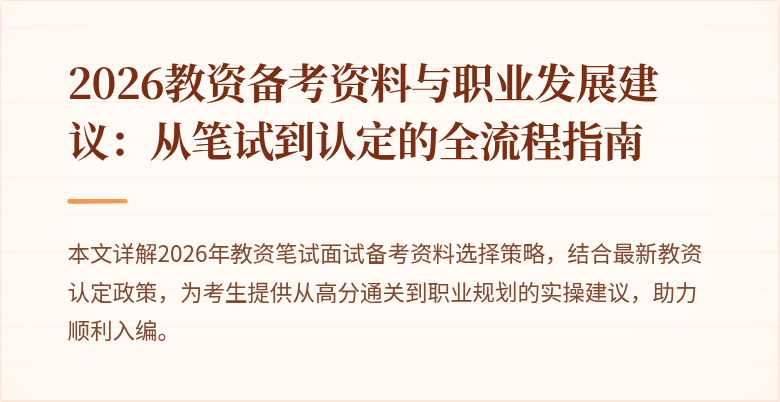 2026教资备考资料与职业发展建议：从笔试到认定的全流程指南