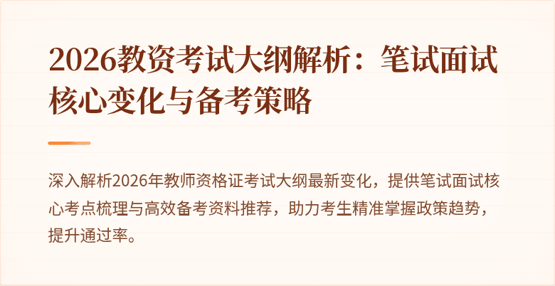 2026教资考试大纲解析：笔试面试核心变化与备考策略
