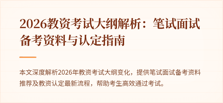 2026教资考试大纲解析:笔试面试备考资料与认定指南