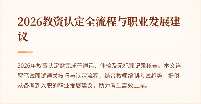 2026教资认定全流程与职业发展建议