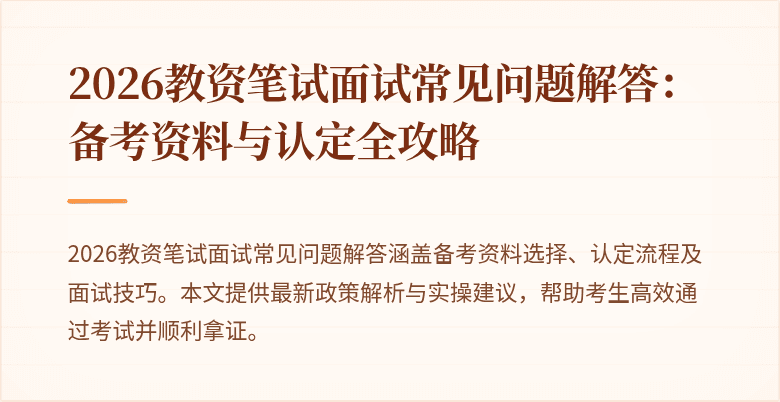 2026教资笔试面试常见问题解答：备考资料与认定全攻略