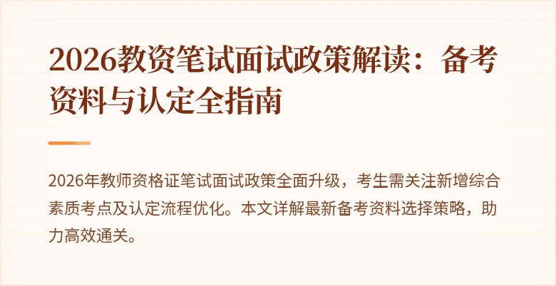 2026教资笔试面试政策解读：备考资料与认定全指南