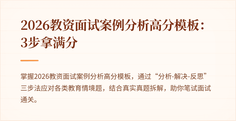 2026教资面试案例分析高分模板：3步拿满分