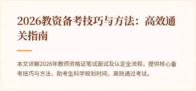 2026教资备考技巧与方法：高效通关指南