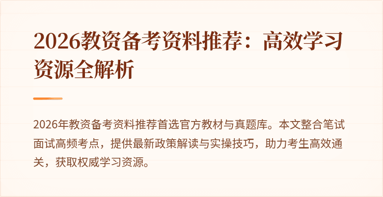 2026教资备考资料推荐：高效学习资源全解析
