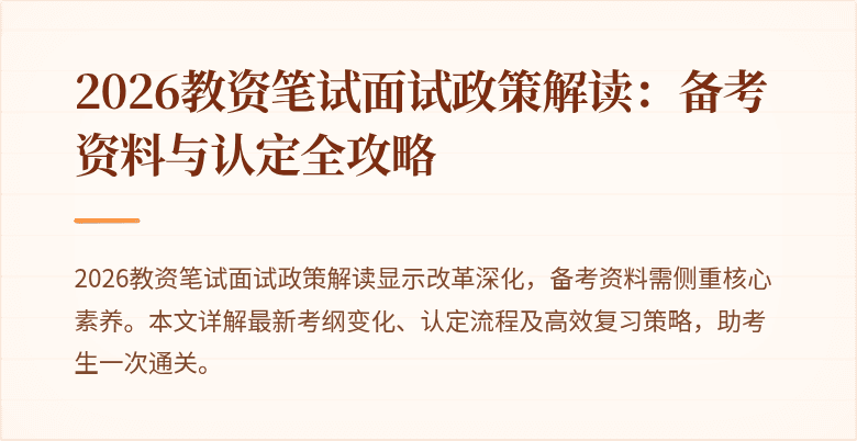 2026教资笔试面试政策解读：备考资料与认定全攻略