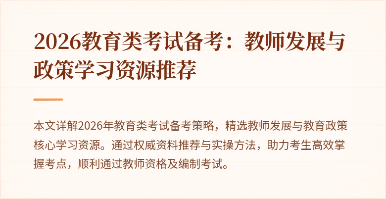 2026教育类考试备考:教师发展与政策学习资源推荐