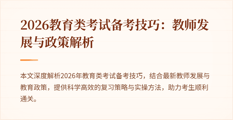 2026教育类考试备考技巧：教师发展与政策解析