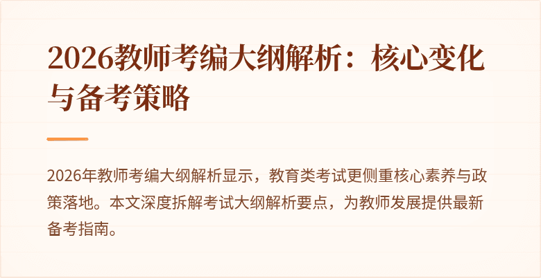 2026教师考编大纲解析：核心变化与备考策略