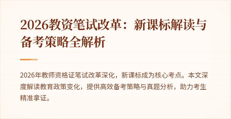 2026教资笔试改革:新课标解读与备考策略全解析