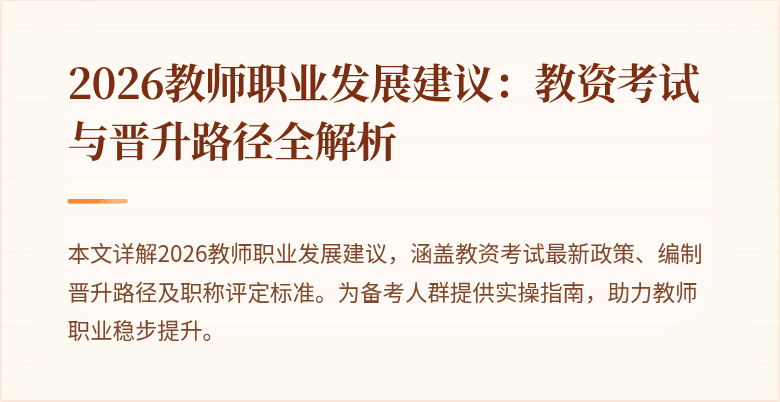 2026教师职业发展建议:教资考试与晋升路径全解析