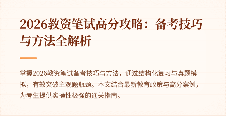 2026教资笔试高分攻略：备考技巧与方法全解析