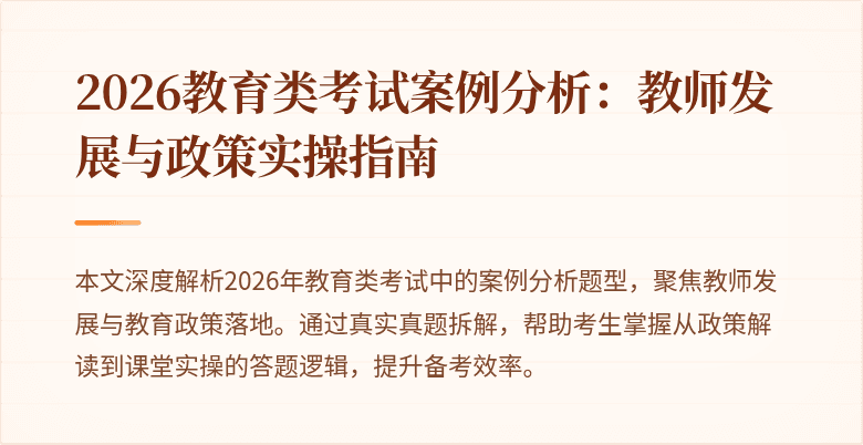 2026教育类考试案例分析：教师发展与政策实操指南