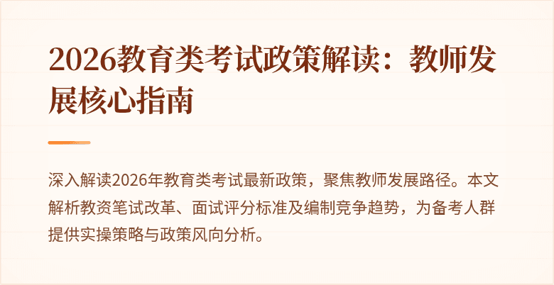 2026教育类考试政策解读：教师发展核心指南