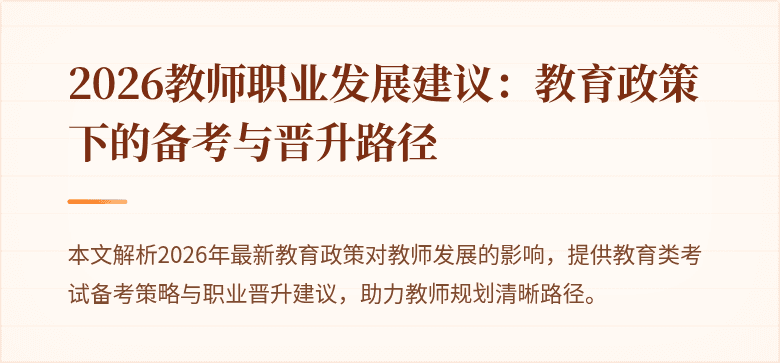 2026教师职业发展建议：教育政策下的备考与晋升路径