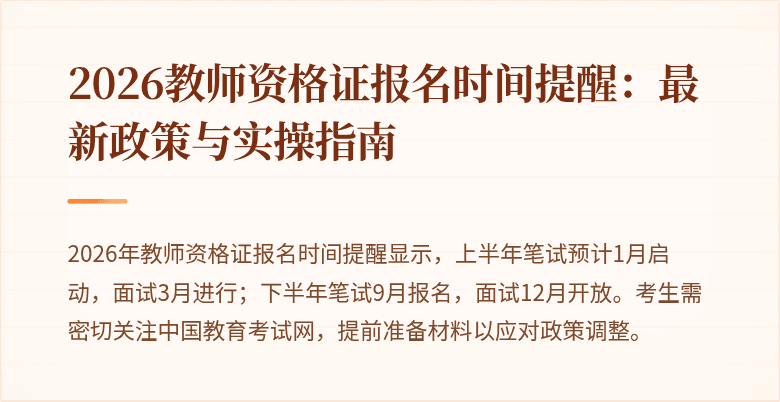 2026教师资格证报名时间提醒:最新政策与实操指南