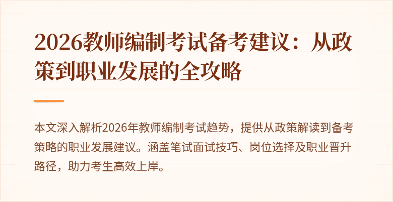 2026教师编制考试备考建议：从政策到职业发展的全攻略