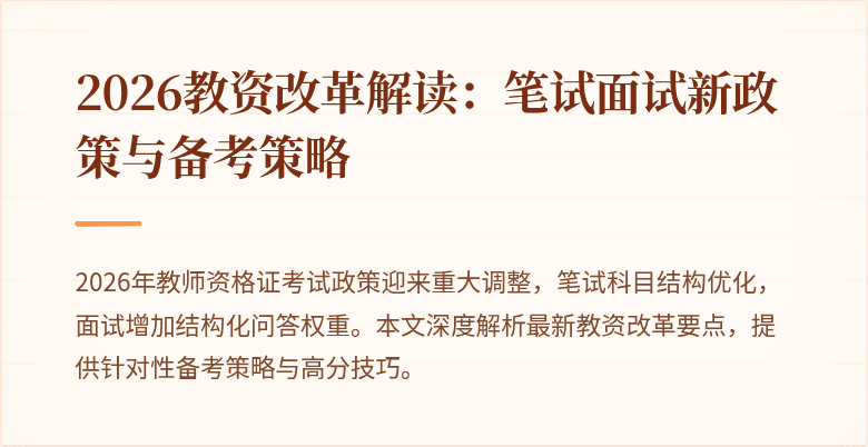2026教资改革解读：笔试面试新政策与备考策略