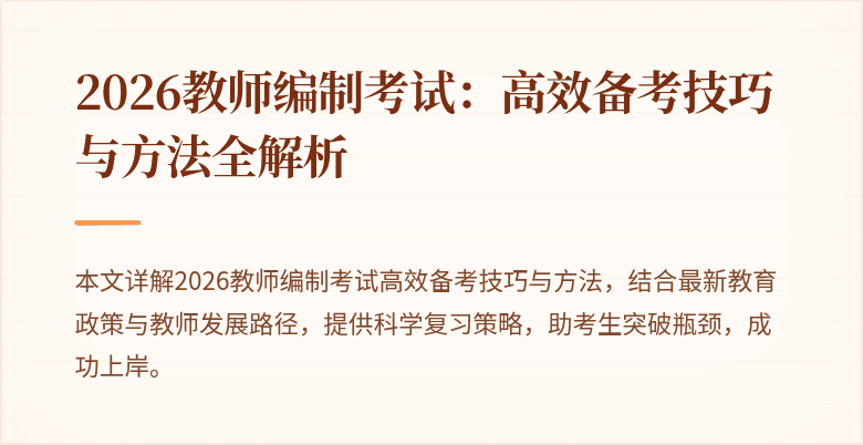 2026教师编制考试：高效备考技巧与方法全解析