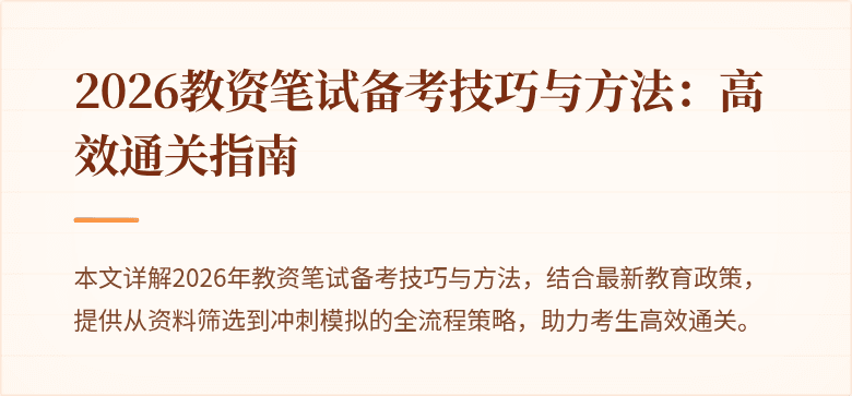 2026教资笔试备考技巧与方法：高效通关指南