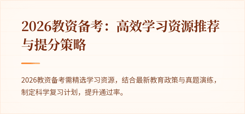 2026教资备考：高效学习资源推荐与提分策略