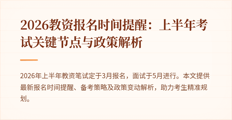 2026教资报名时间提醒：上半年考试关键节点与政策解析