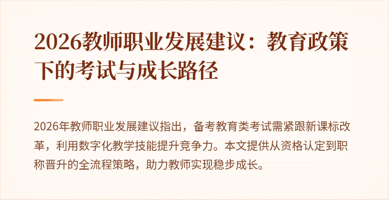 2026教师职业发展建议：教育政策下的考试与成长路径