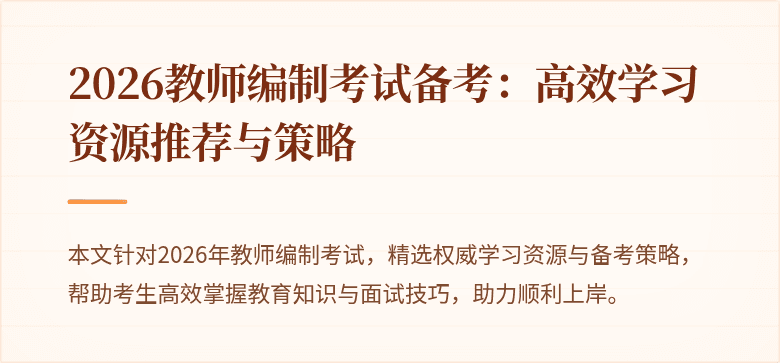 2026教师编制考试备考：高效学习资源推荐与策略